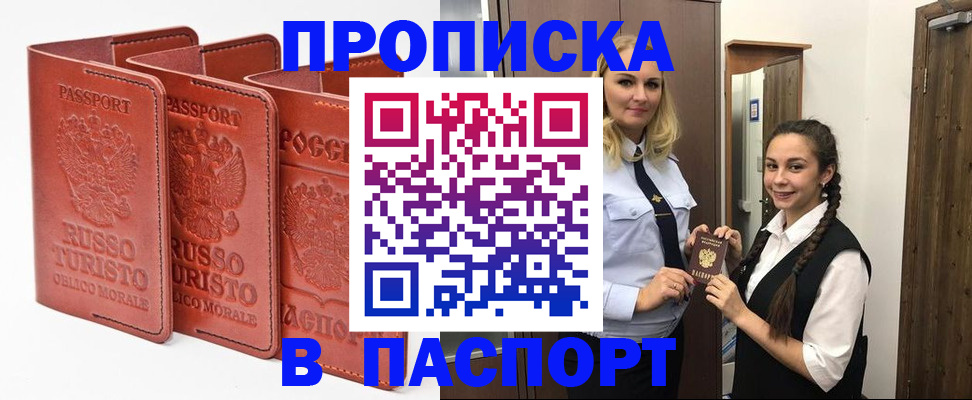 купить прописку в Тынде