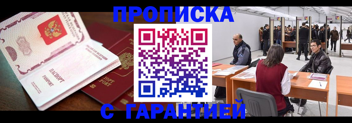 прописка для работы в Тынде